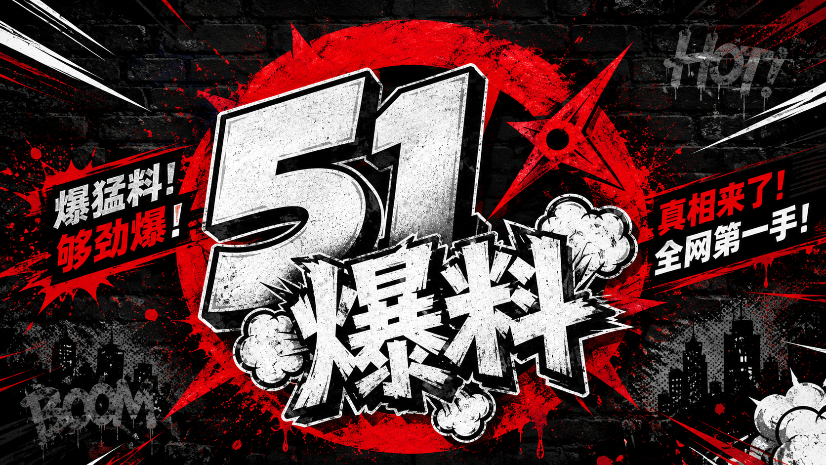 51爆料热点资讯与事实核验品牌视觉